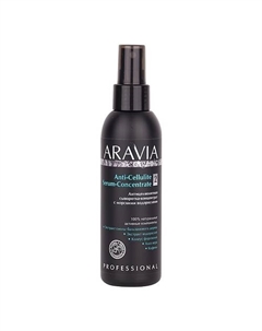 Антицеллюлитная сыворотка-концентрат с морскими водорослями Anti-Cellulite Serum-Сoncentrate 150 Aravia organic
