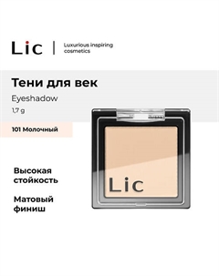 Тени для век/Eyeshadow Lic