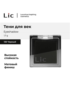 Тени для век/Eyeshadow Lic