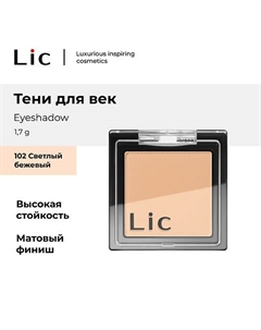 Тени для век/Eyeshadow Lic
