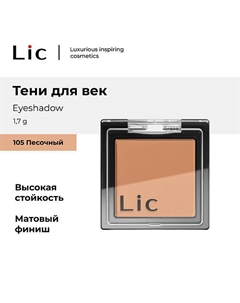 Тени для век/Eyeshadow Lic