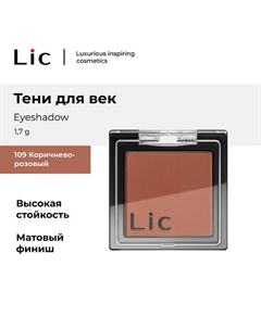 Тени для век/Eyeshadow Lic