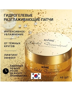 Гидрогелевые золотые патчи Gold Diamond Hydro-Gel Eye Patch Kims