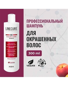 Шампунь для сохранения цвета окрашенных волос LINECURE Color (vegan) 300 Hipertin