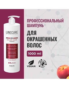 Шампунь для сохранения цвета окрашенных волос LINECURE Color (vegan) 1000 Hipertin