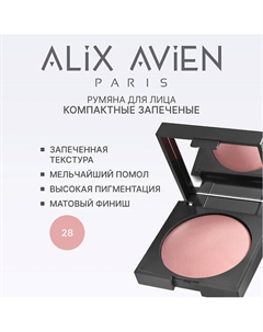 Румяна для лица Baked blush Alix avien