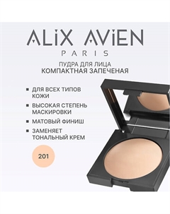 Пудра для лица запеченная Baked powder 10 Alix avien