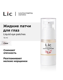 Патчи жидкие для глаз clear Lic