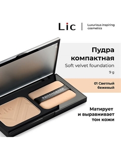 Пудра Компактная/Soft Velvet Compact Powder 9 Lic