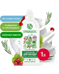 Биоразлагаемый гель-бальзам для мытья посуды"Розмарин и листья смородины" 1000 Synergetic