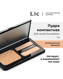 Пудра Компактная/Soft Velvet Compact Powder 9 Lic