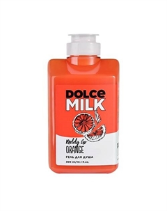 Гель для душа «Красный-прекрасный апельсин» 300 Dolce milk