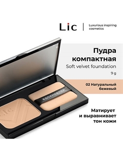 Пудра Компактная/Soft Velvet Compact Powder 9 Lic