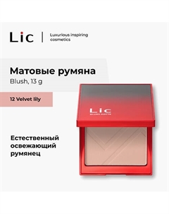 Матовые румяна для лица/Matte blush Lic