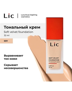 Крем тональный Soft Velvet Lic