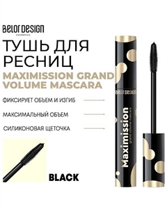 Тушь для ресниц MAXIMISSION GRAND VOLUME MASCARA 12 Belor design