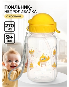 Поильник-непроливайка с трубочкой, 270 мл Цып-цып