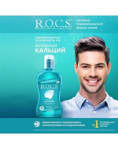 Ополаскиватель ROCS для полости рта. "Активный кальций, 400 мл R.o.c.s.