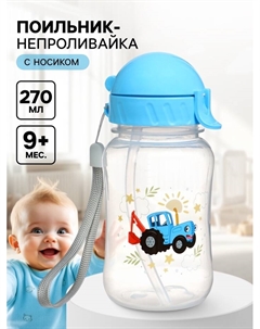 Поильник-непроливайка с трубочкой, 270 мл Синий трактор