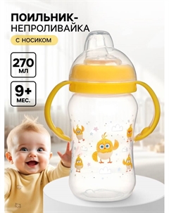 Поильник-непроливайка с носиком, 270 мл Цып-цып
