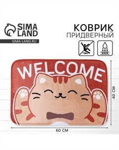 Коврик придверный Welcome, 40×60 см Сима-ленд