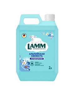 Кондиционер для белья «Альпийская свежесть», 2 л Lamm