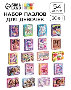 Пазлы «Для девочек», большой подарочный набор 20 в 1 Puzzle time