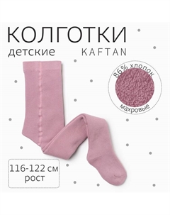 Колготки детские махровые BASIC, рост 116-122 см, розовые Kaftan