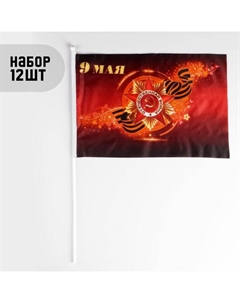 Флаг «9 мая», 30×45 см, шток 60 см, полиэфирный шёлк, набор 12 шт. Take it easy