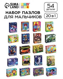 Пазлы «Для мальчиков», большой подарочный набор 20 в 1 Puzzle time