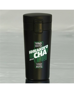 Термостакан с кнопкой «Только вперёд», 350 мл Сима-ленд