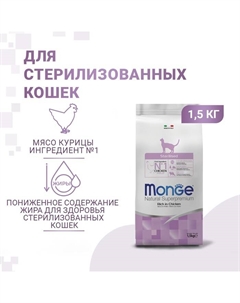Сухой корм Cat Sterilised для стерилизованных кошек, курица/рис, 1.5 кг Monge