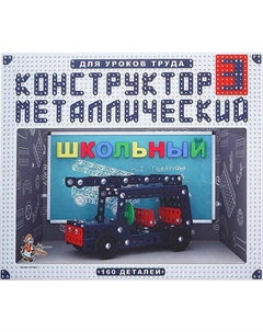 Конструктор «Школьный-3» для уроков труда, 160 деталей Десятое королевство