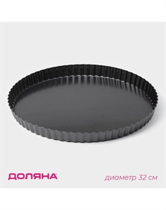 Форма для выпечки «Жаклин», d=32 см, съёмное дно, антипригарное покрытие, чёрная Доляна