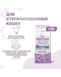 Cухой корм Cat Daily Line Sterilised для стерилизованных кошек, курица, 10 кг Monge