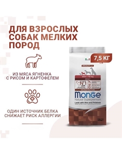 Сухой корм Dog Speciality Mini для собак, ягненок/рис/картофель, 7,5 кг. Monge