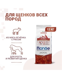 Сухой корм Dog Speciality Puppy&Junior для щенков, ягненок/рис/ картофель, 12 кг Monge