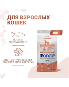 Сухой корм Cat Speciality Line Monoprotein Adult для кошек, лосось, 1,5 кг Monge