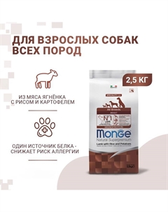 Сухой корм Dog Speciality для собак, ягненок с рисом и картофелем, 2,5 кг Monge