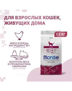 Сухой корм Cat Indoor для домашних кошек, 1,5 кг. Monge
