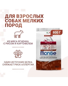 Сухой корм Dog Speciality Mini для собак, ягненок/рис/картофель, 800 г. Monge