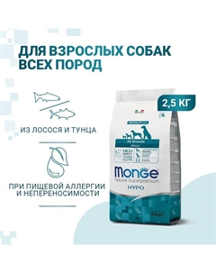 Сухой корм Dog Speciality Hypoallergenic для собак, лосось/тунец, 2,5 кг. Monge