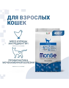 Сухой корм Cat Urinary для кошек, профилактика МКБ, 400 г Monge