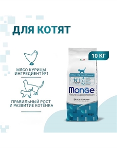 Сухой корм Cat Daily Line для котят и беременных кошек, курица, 10 кг Monge