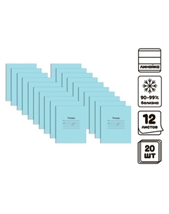 Комплект тетрадей из 20 штук, 12 листов в линию Маяк «Голубая обложка», 60 г/м², блок офсет, белизна 90-99% Calligrata