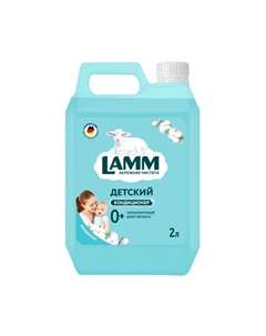 Кондиционер для белья «Детский», 2 л Lamm