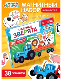 Магнитный игровой набор «Забавные животные», 38 элементов Синий трактор