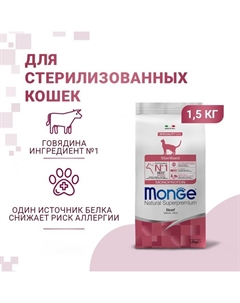 Сухой корм Cat Speciality Line Monoprotein Sterilised для кошек, говядина, 1,5 кг Monge