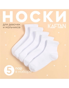 Набор детских носков, 5 пар, размер 14-16 см, белый Kaftan