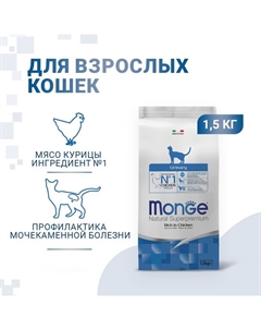 Сухой корм Cat Urinary для кошек, профилактика МКБ, 1.5 кг Monge
